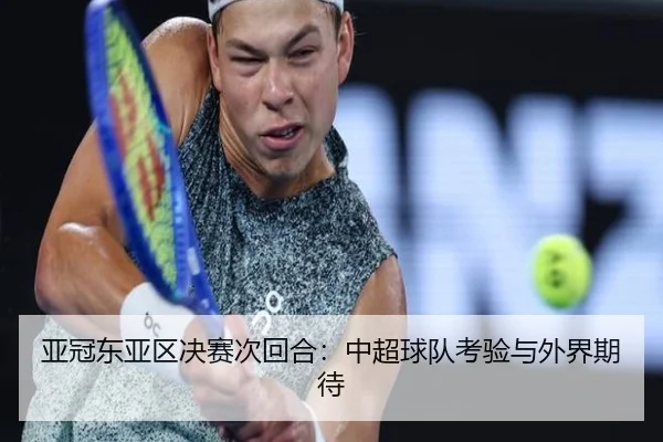 亚冠东亚区决赛次回合：中超球队考验与外界期待